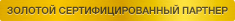 Золотой сертифицированный партнер